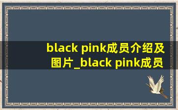 black pink成员介绍及图片_black pink成员介绍星座